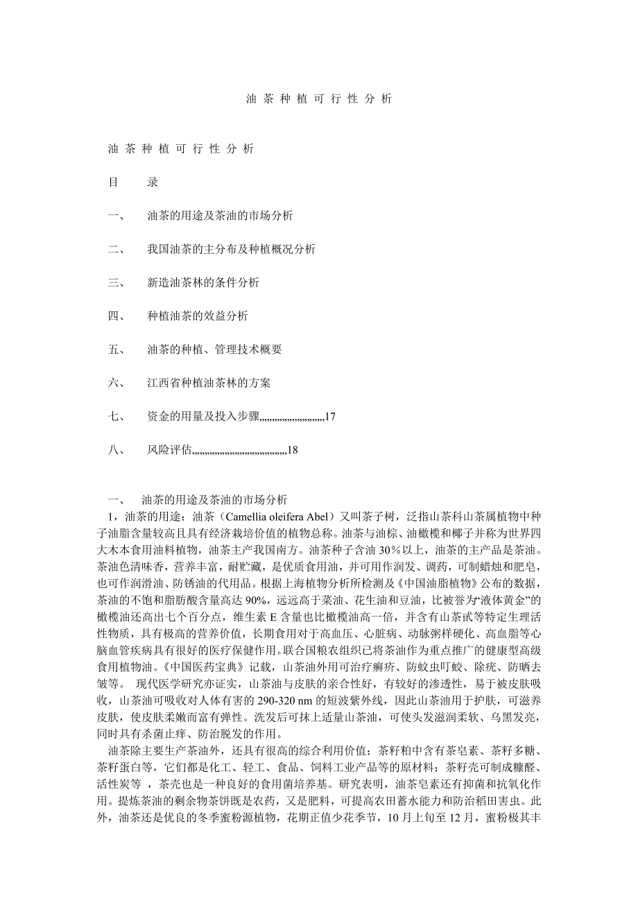 油 茶 种 植 可 行 性 分 析_第1页