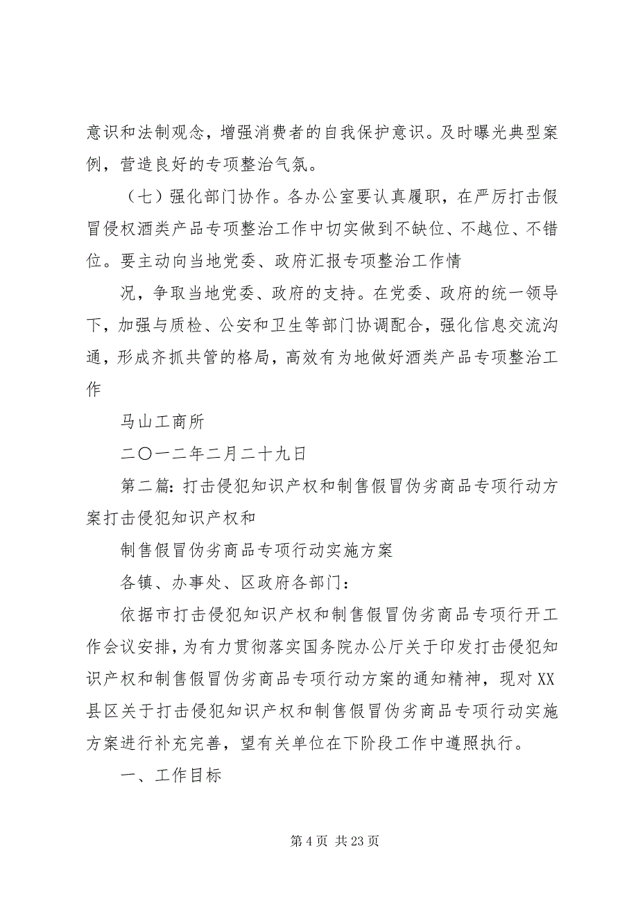 2023年马山工商所开展打击侵犯知识产权和制售假冒伪劣酒类专项整治工作实施方案.docx_第4页