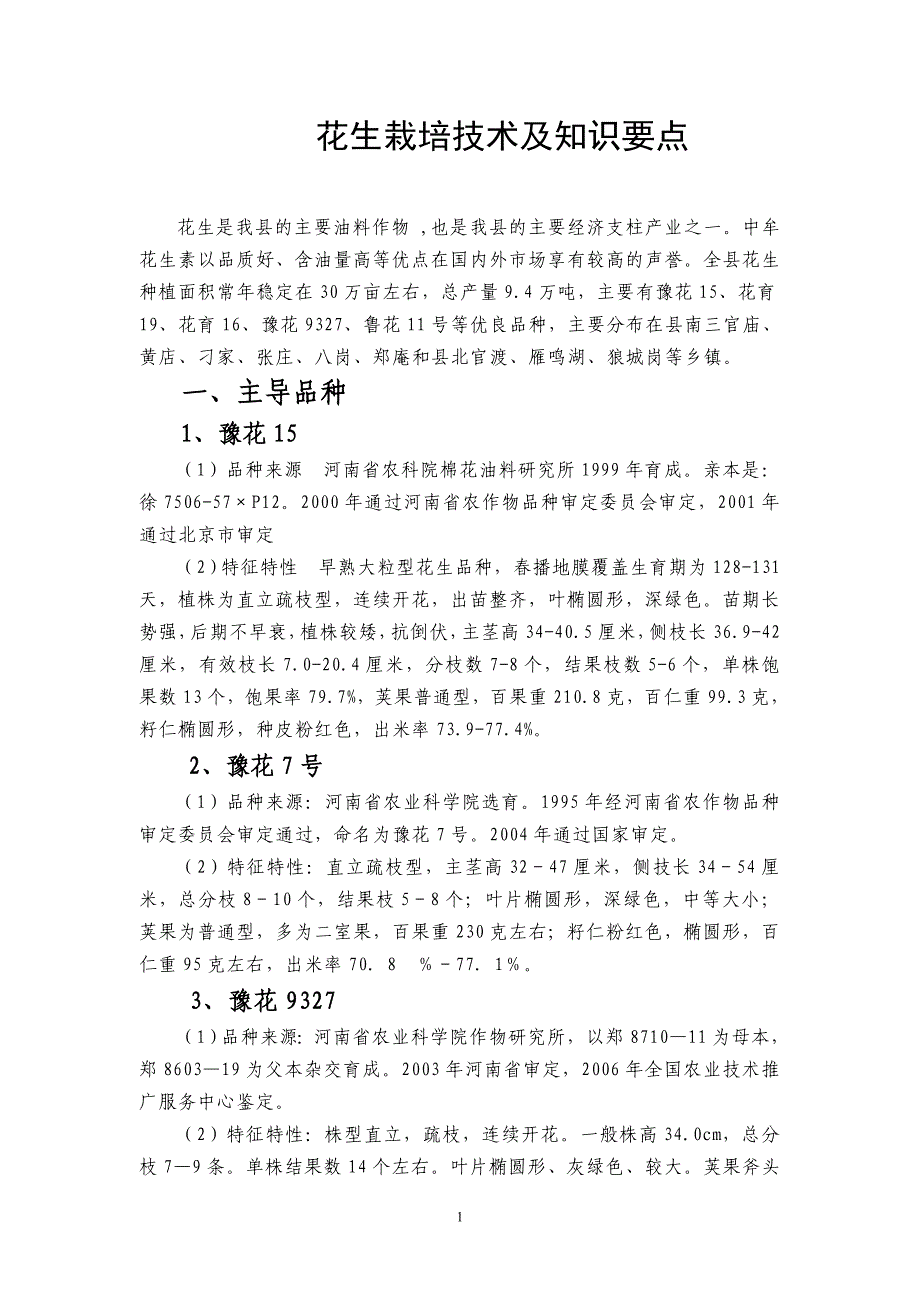 花生栽培技术及知识要点.doc_第1页