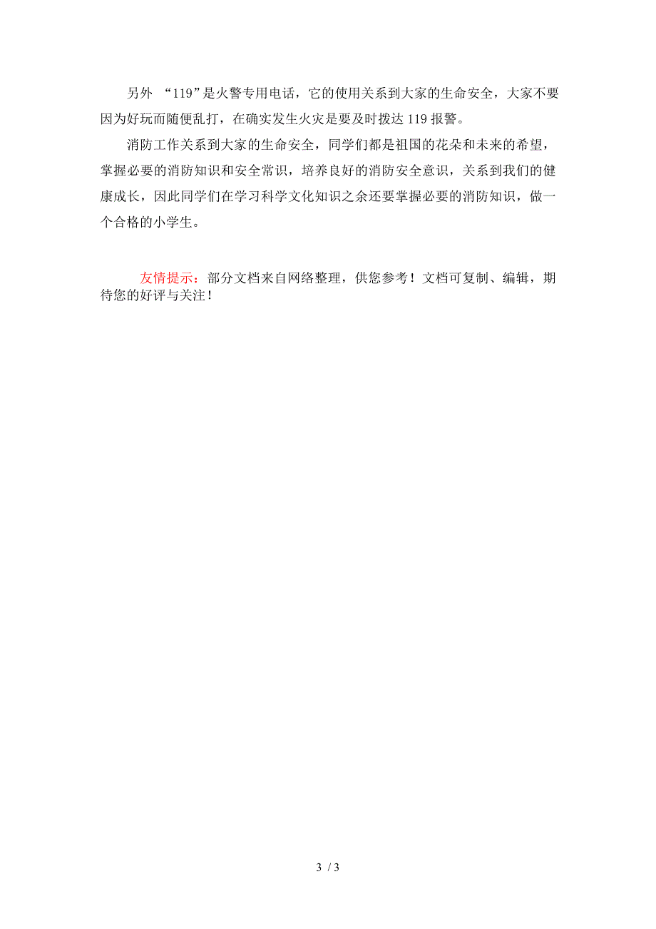 小学生消防安全知识讲座_第3页