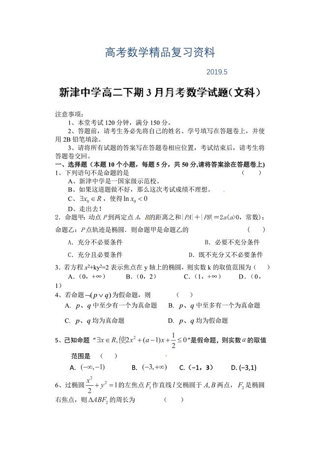 四川省新津中学高三3月月考数学文试题及答案