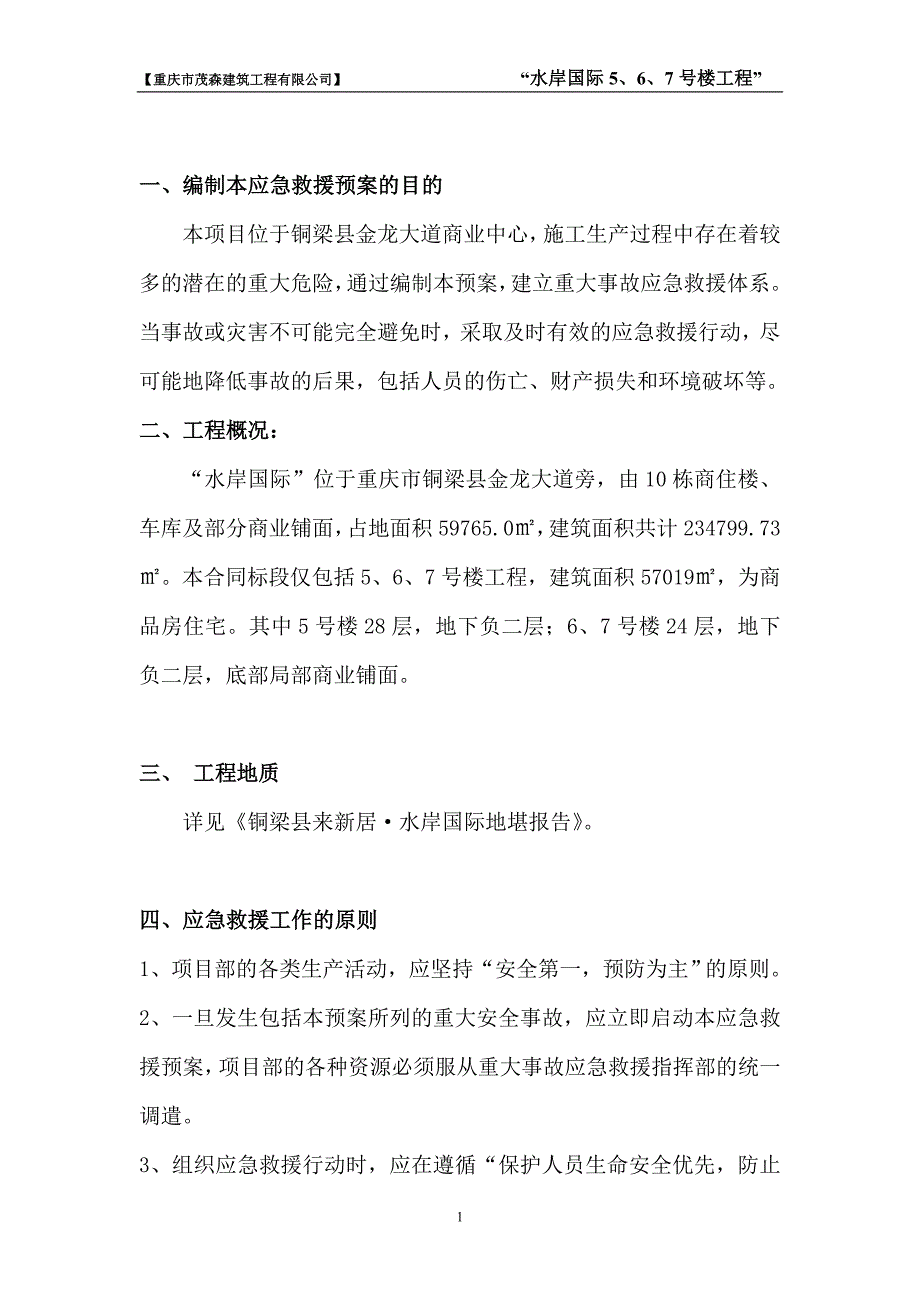 水岸国际住宅楼工程应急救援预案_第1页