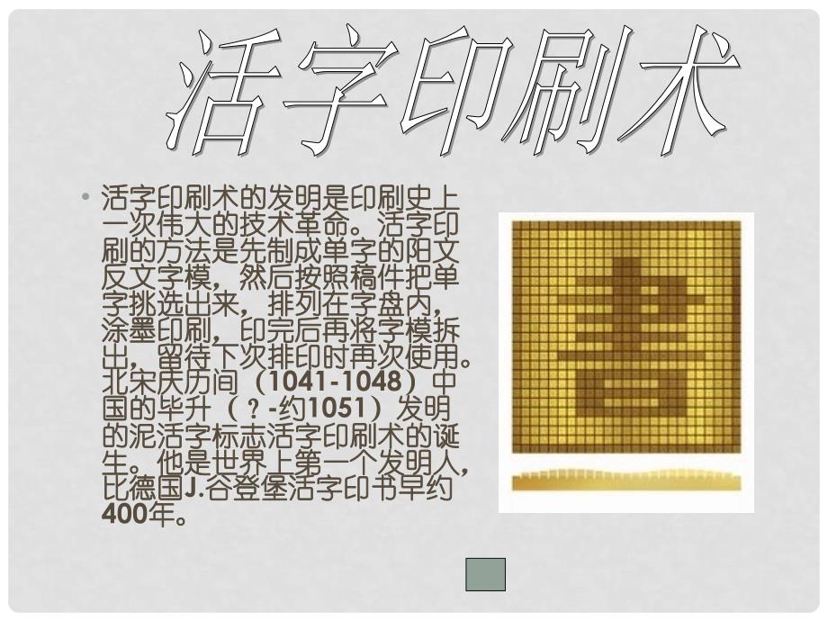 六年级品德与社会上册 影响世界的四大发明课件4 未来版_第4页