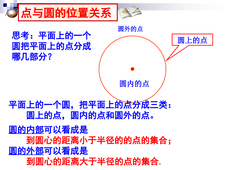 2421点与圆的位置关系_第4页