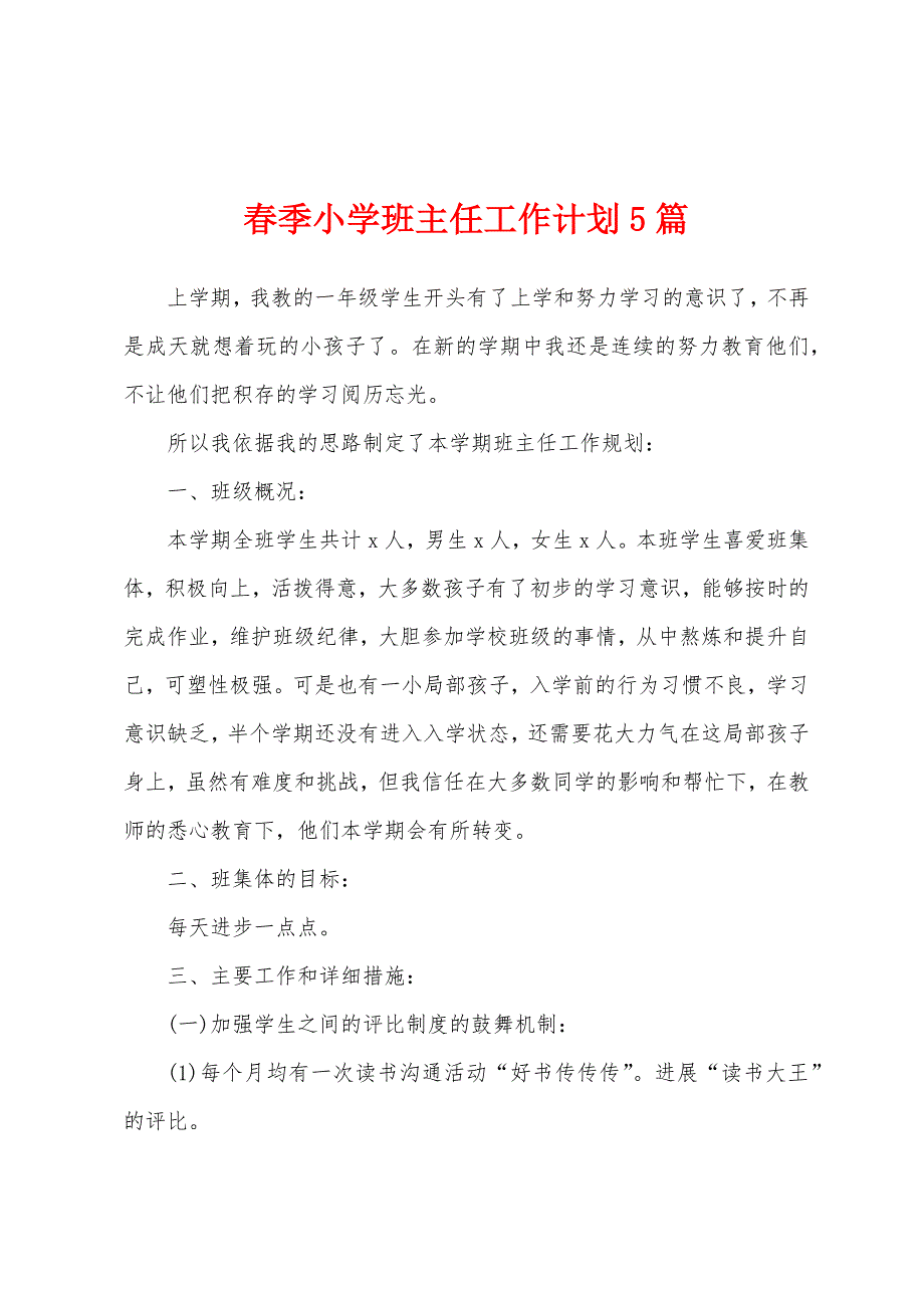 春季小学班主任工作计划5篇.docx_第1页