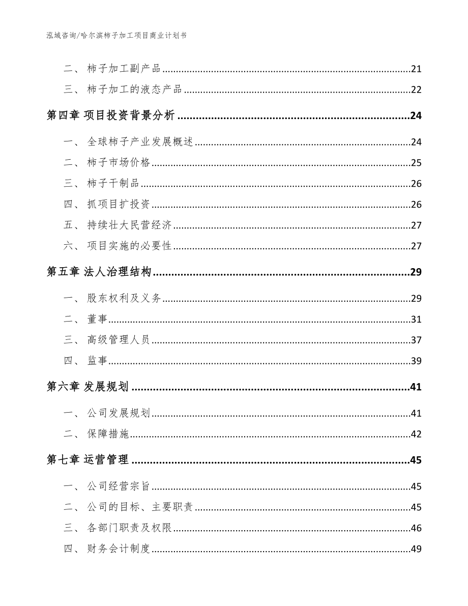 哈尔滨柿子加工项目商业计划书【模板范文】_第3页