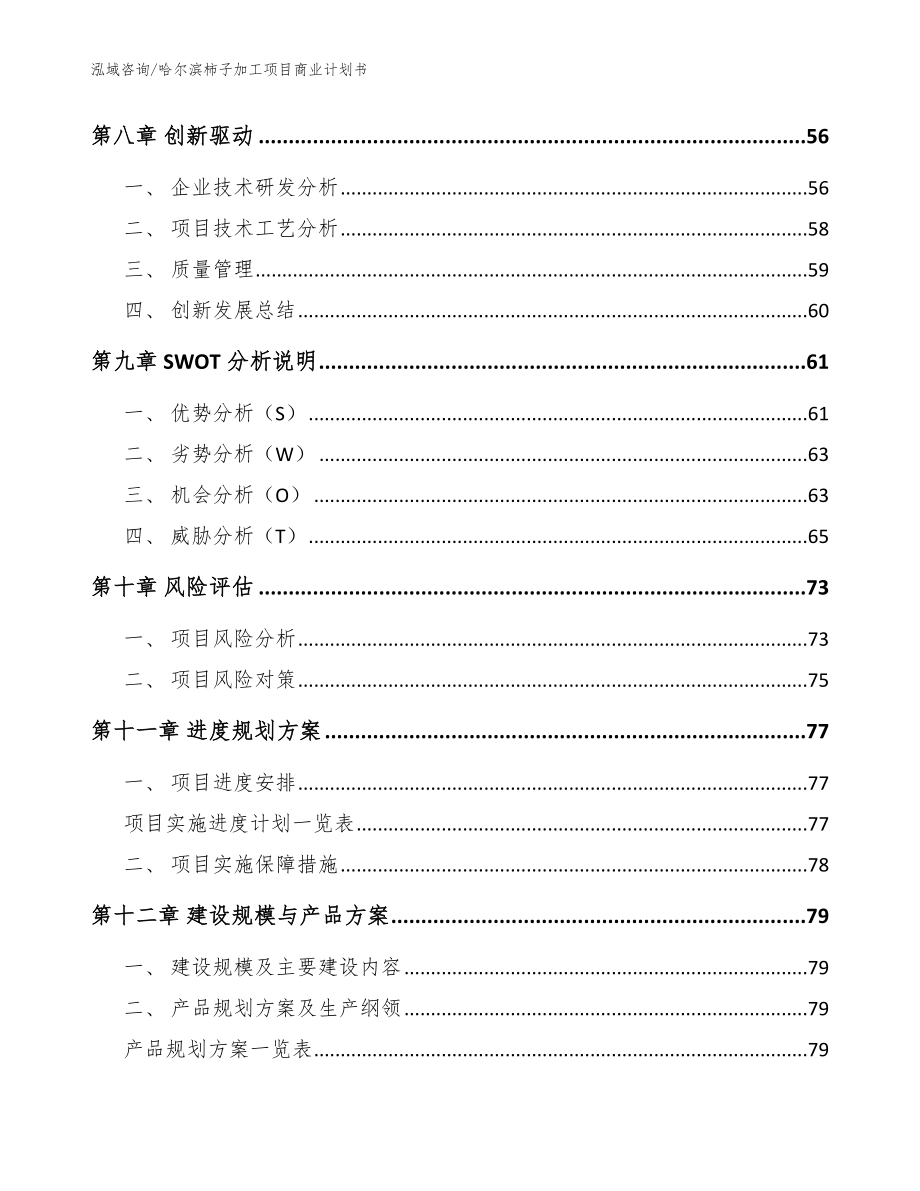 哈尔滨柿子加工项目商业计划书【模板范文】_第4页