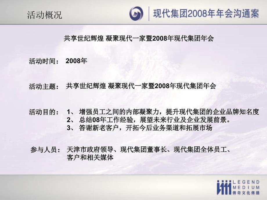 共享世纪辉煌 凝聚现代一家暨现代集团年会策划案_第3页