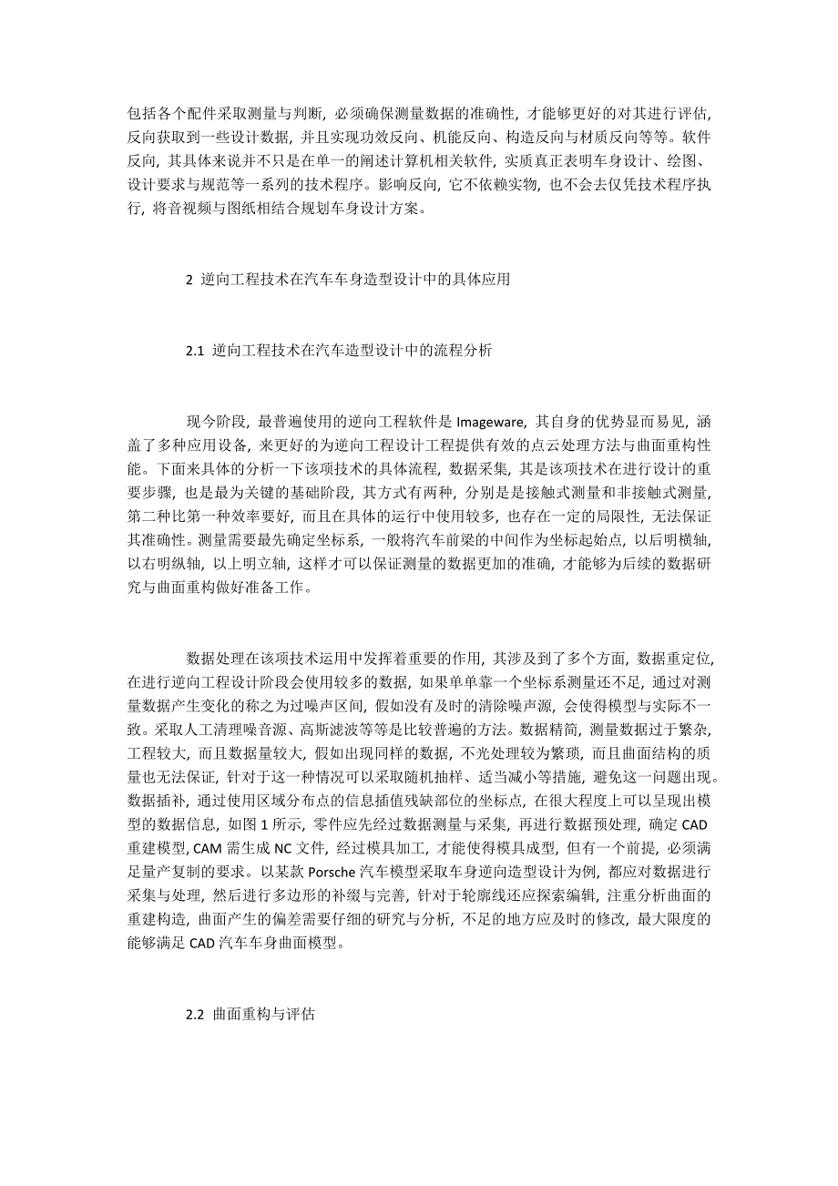 逆向工程技术在汽车车身设计中的作用分析.docx_第2页