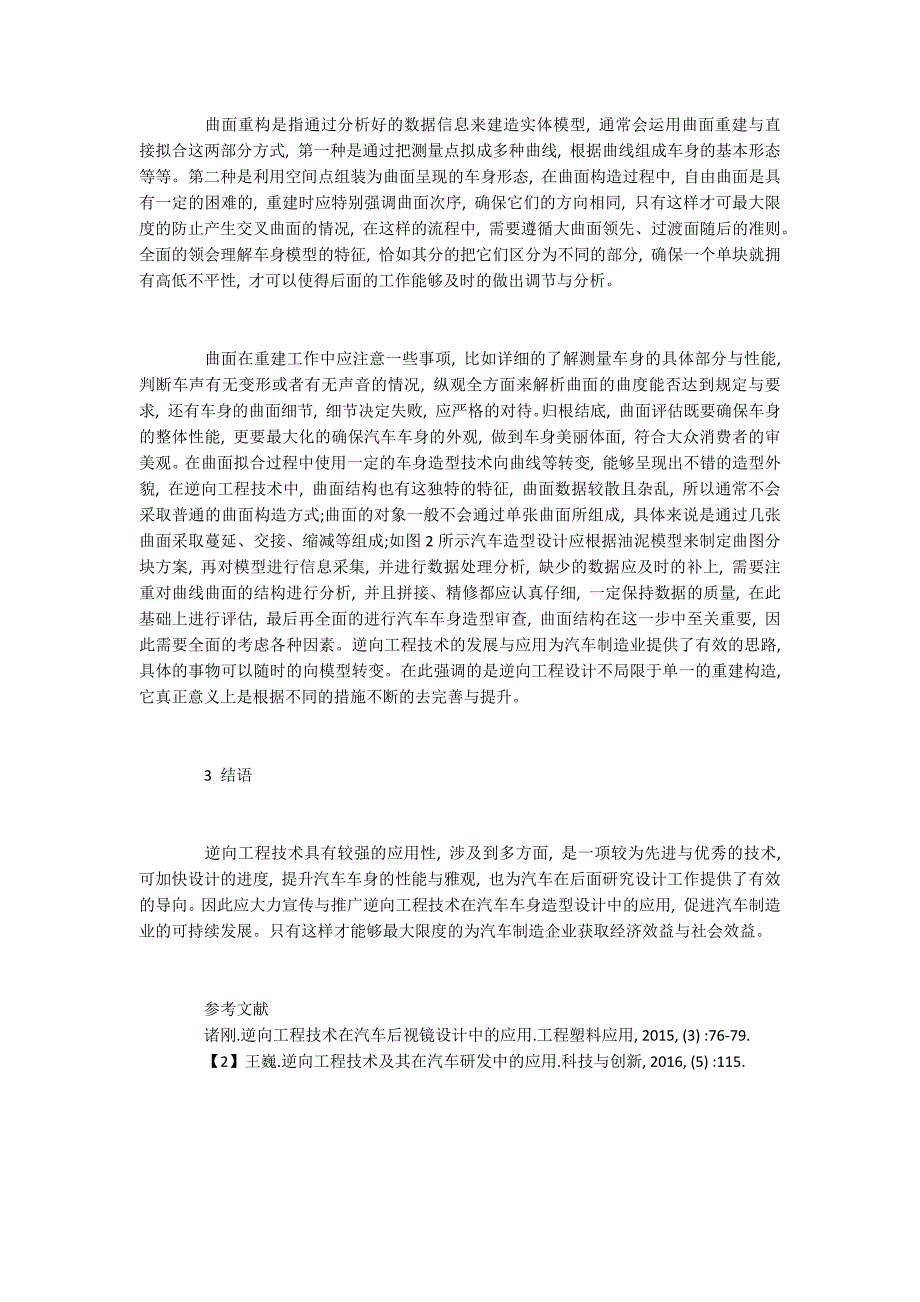 逆向工程技术在汽车车身设计中的作用分析.docx_第3页