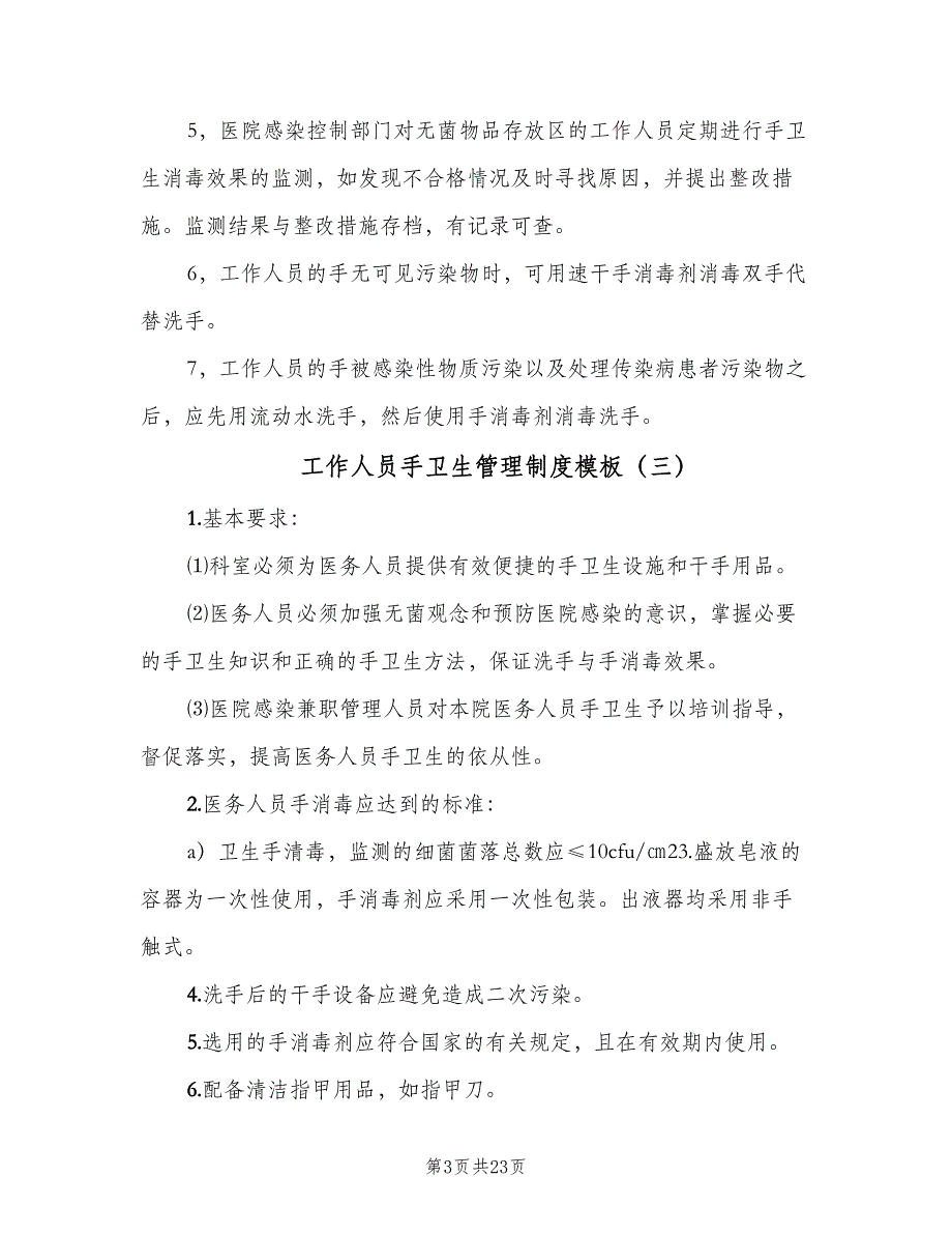 工作人员手卫生管理制度模板（7篇）_第3页