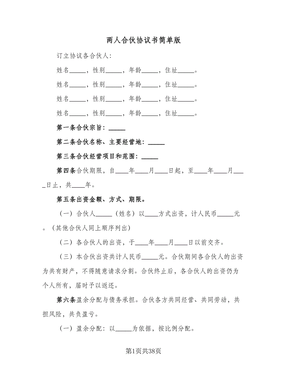 两人合伙协议书简单版（10篇）_第1页