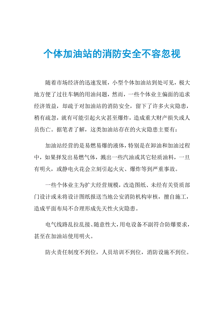 个体加油站的消防安全不容忽视_第1页