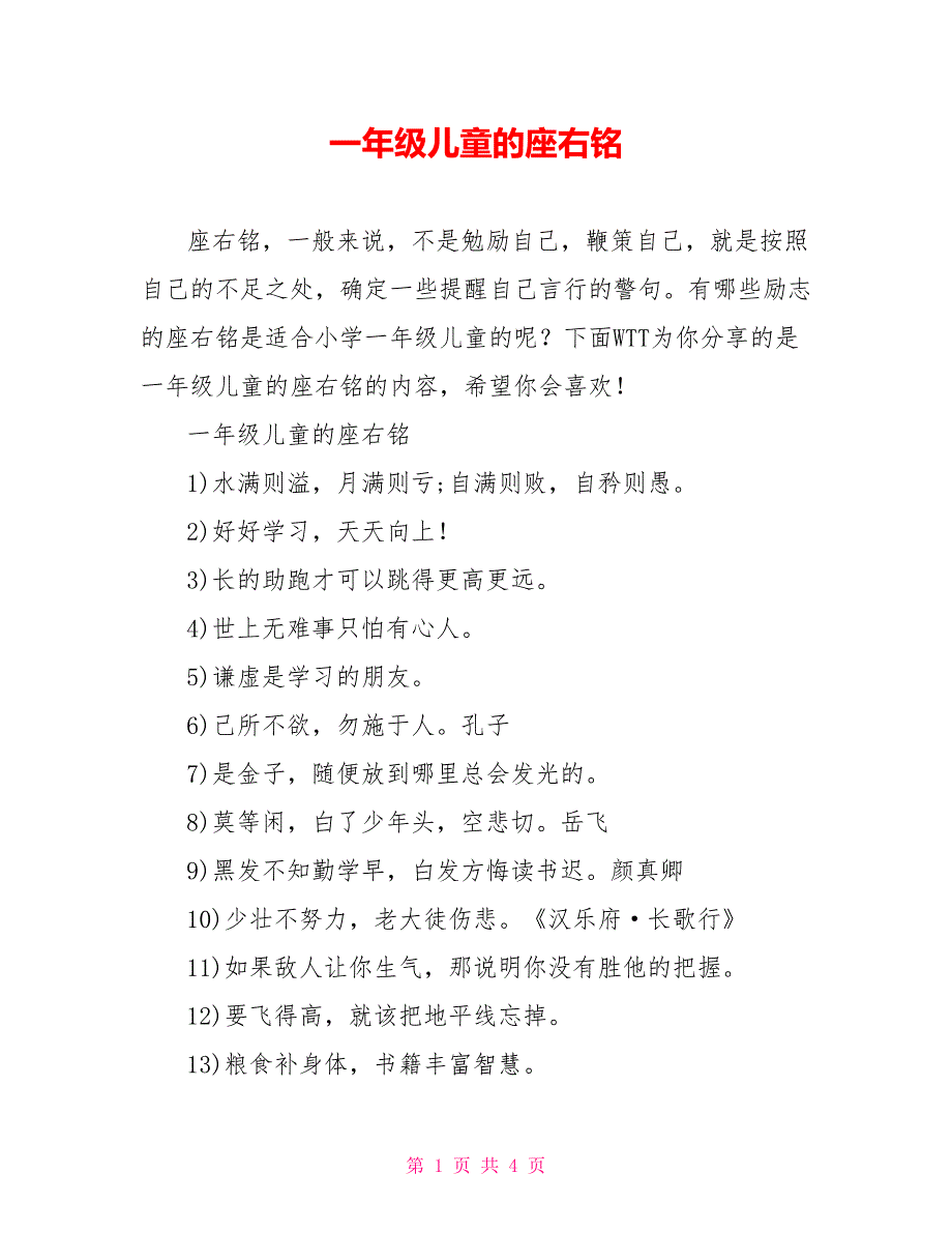一年级儿童的座右铭_第1页
