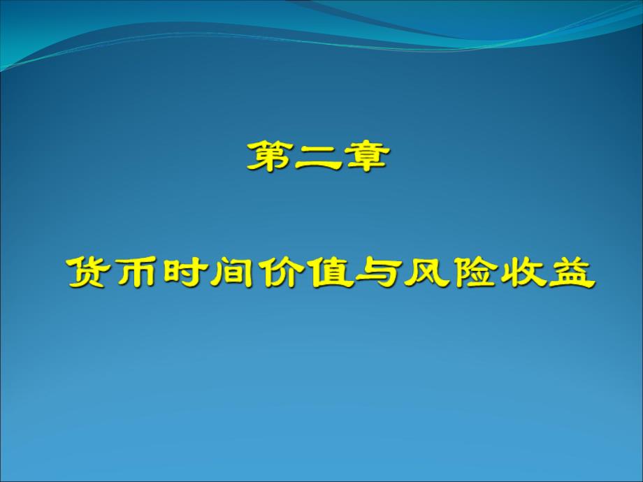 货币时间价值与风险收益概述erlh_第1页