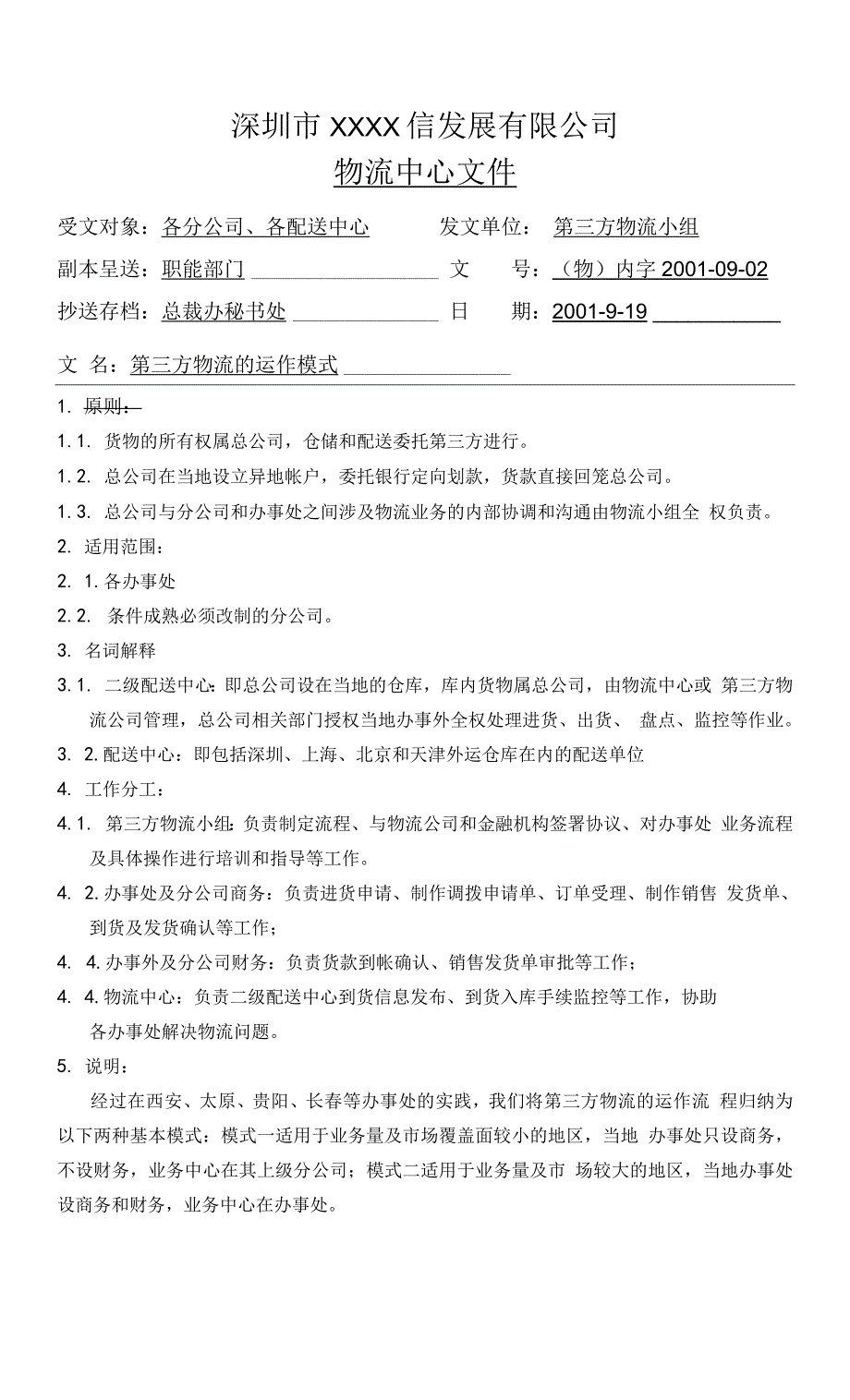 第三方物流的运作模式.docx_第1页