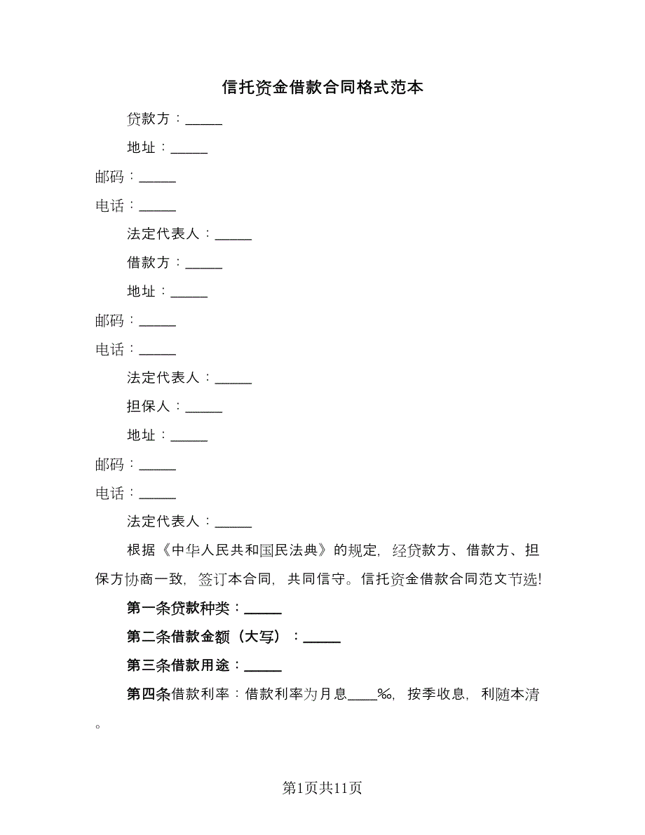 信托资金借款合同格式范本（4篇）.doc_第1页