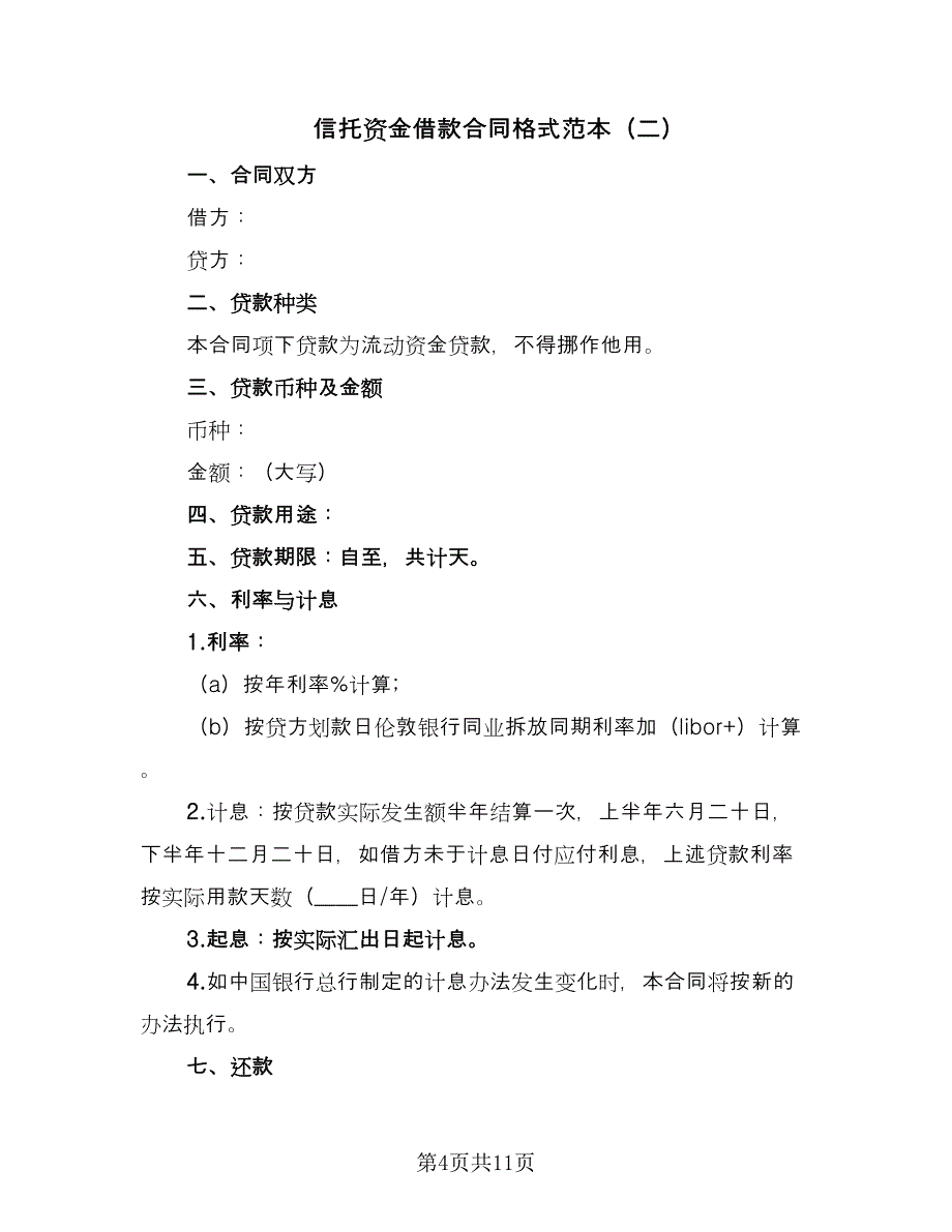 信托资金借款合同格式范本（4篇）.doc_第4页