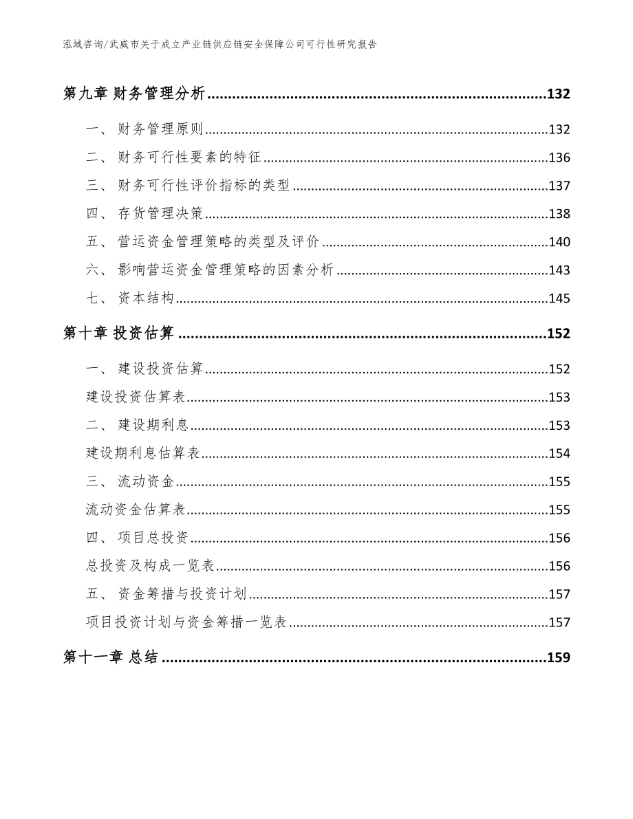 武威市关于成立产业链供应链安全保障公司可行性研究报告_参考范文_第4页