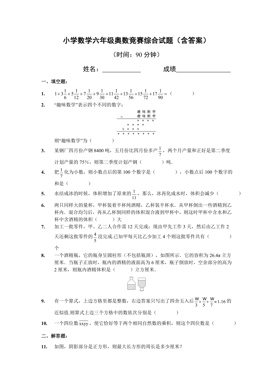 小学数学六年级奥数竞赛综合试题含答案_第1页