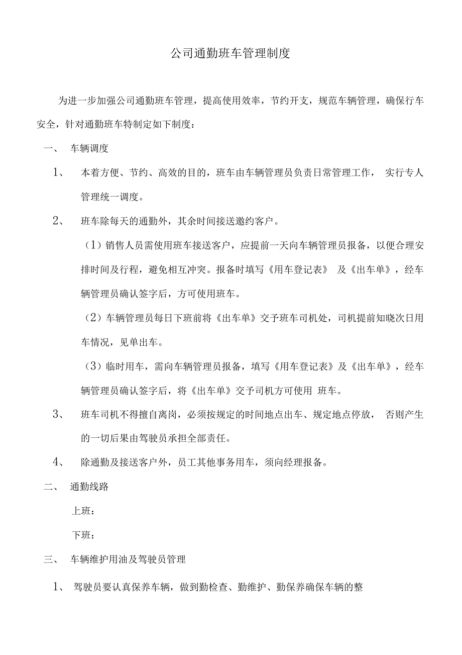 通勤班车管理制度_第1页