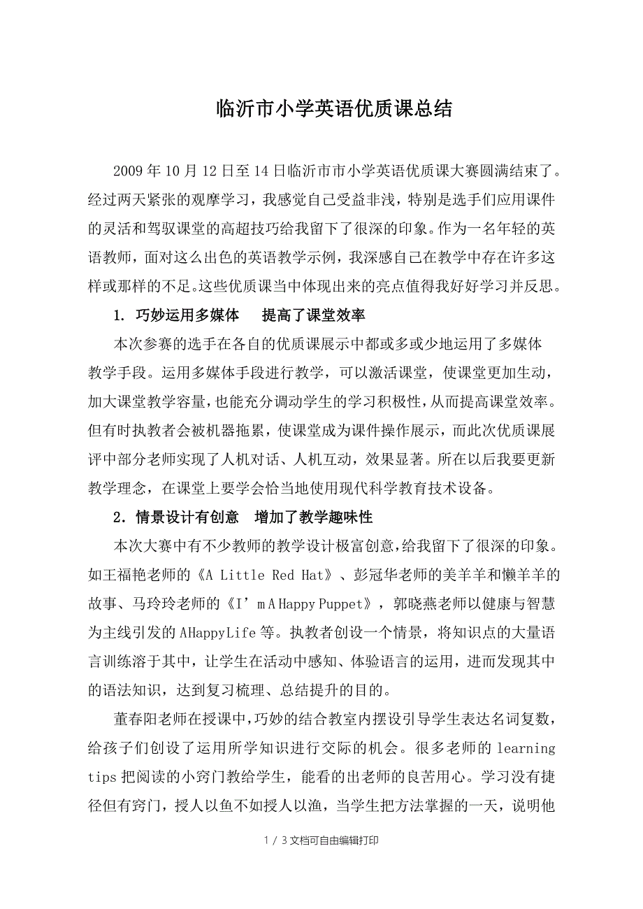 小学英语优质课总结_第1页