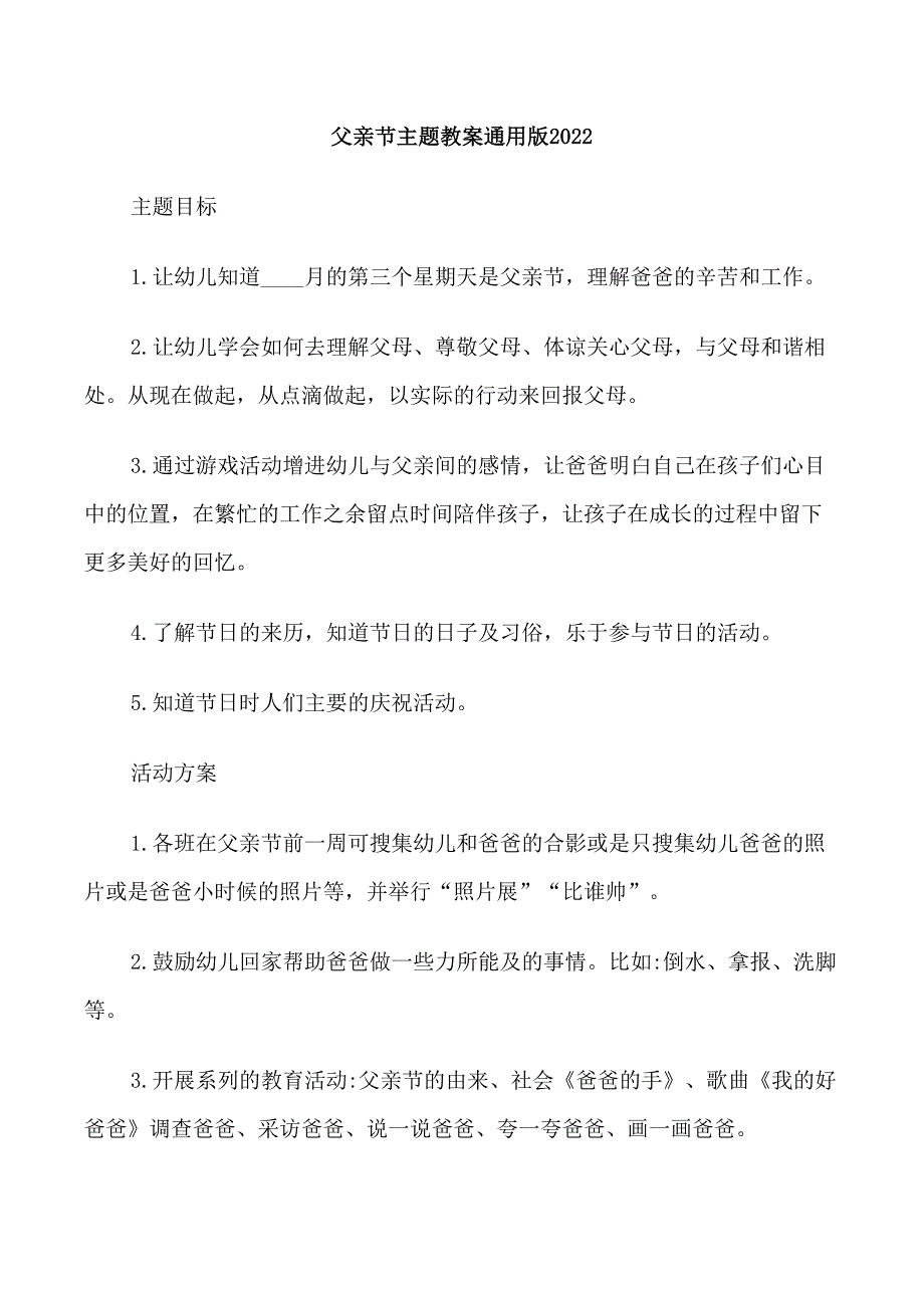 父亲节主题教案通用版2022_第1页