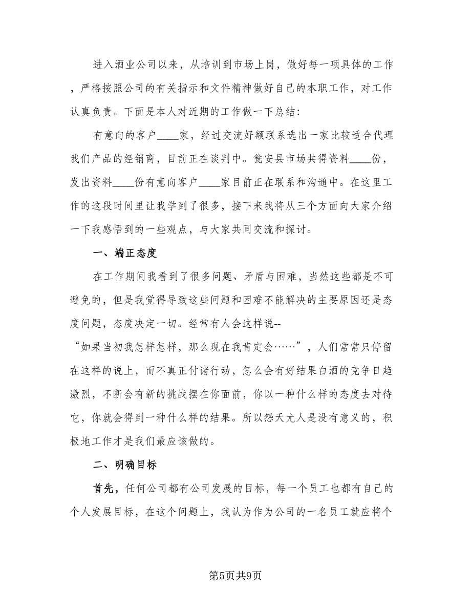 服装行业销售人员的半年个人总结（4篇）.doc_第5页