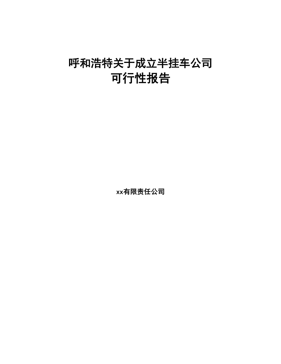 呼和浩特关于成立半挂车公司可行性报告(DOC 104页)_第1页