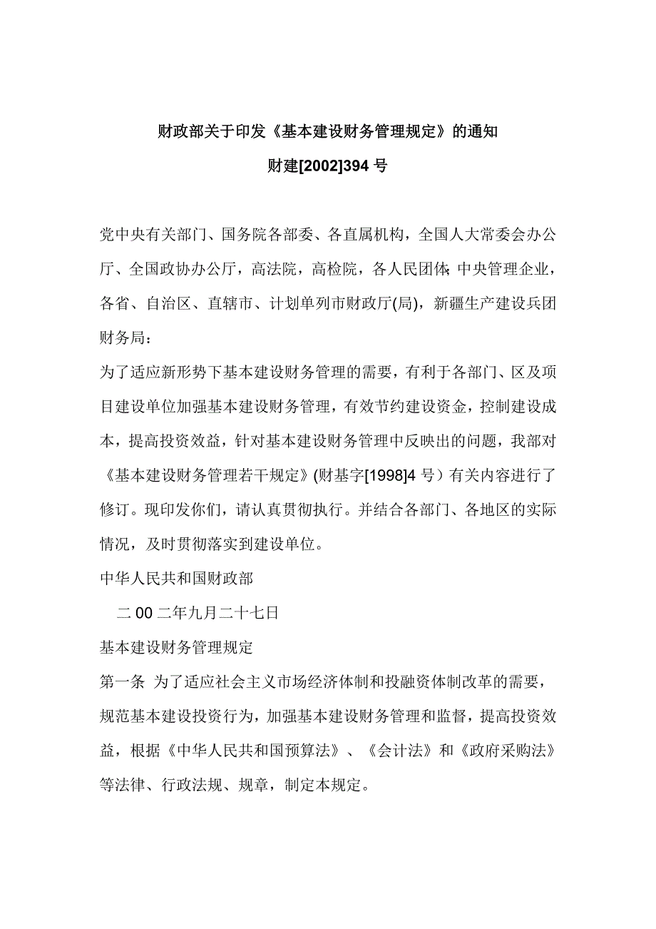 财建[2002]394基本建设财务管理规定.doc_第1页