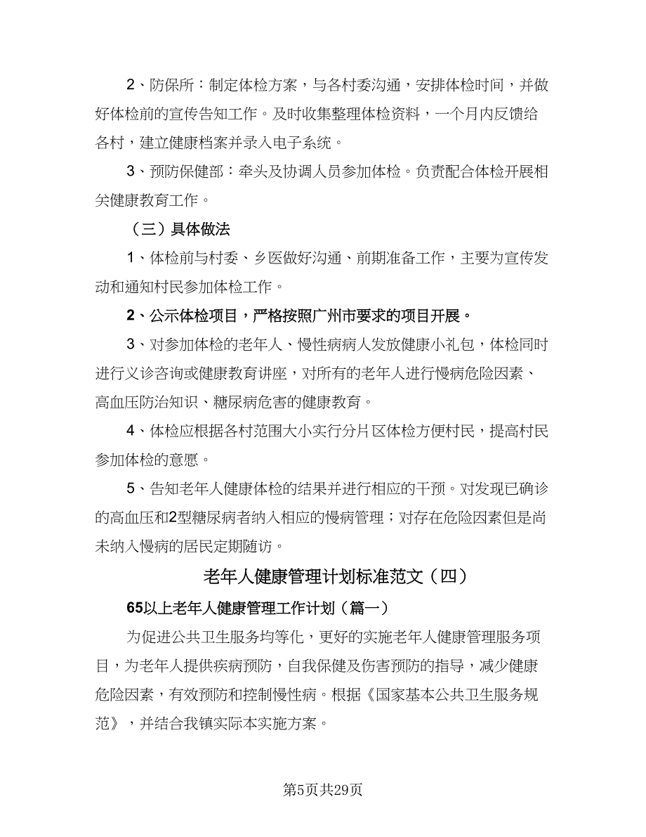 老年人健康管理计划标准范文（七篇）.doc_第5页