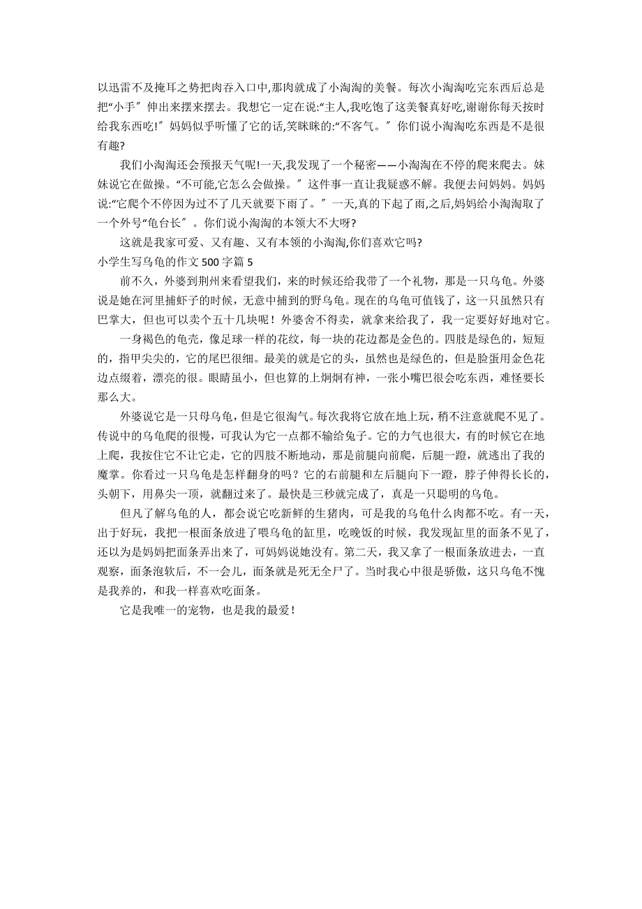 关于小学生写乌龟的作文500字集锦5篇_第3页