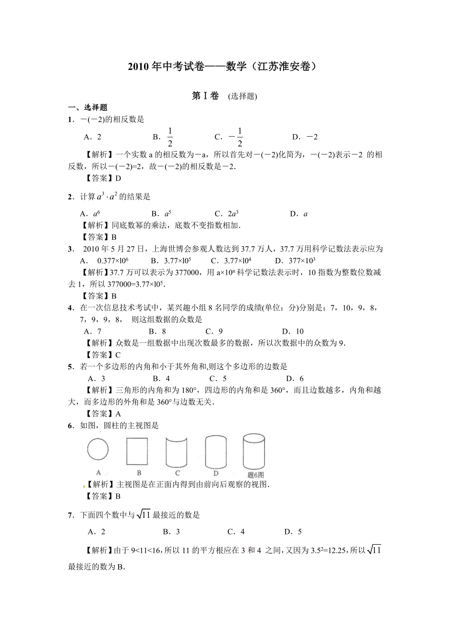 2010年中考试卷数学(江苏淮安卷).doc_第1页