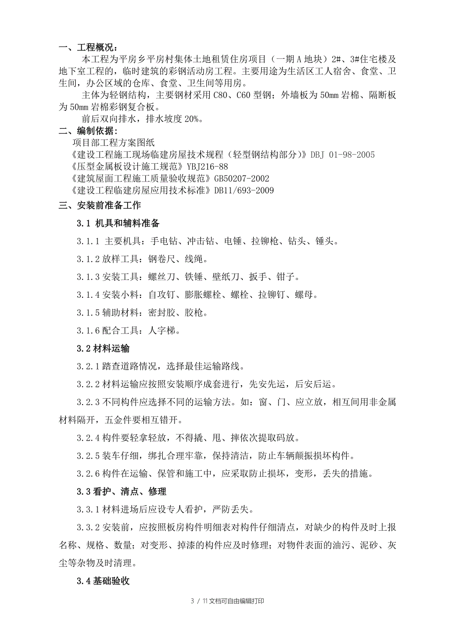 临建彩钢活动房施工方案_第3页