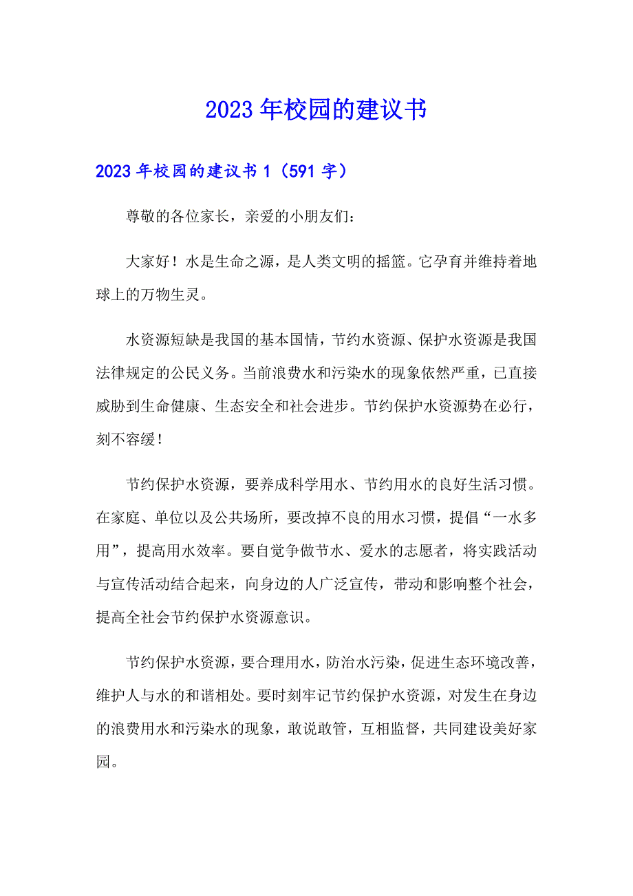 【模板】2023年校园的建议书_第1页