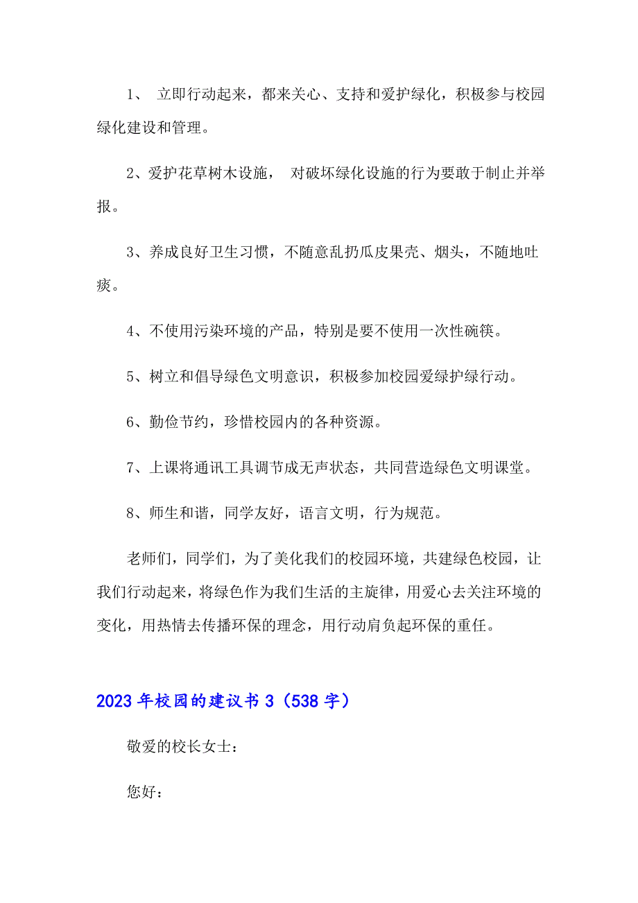 【模板】2023年校园的建议书_第4页