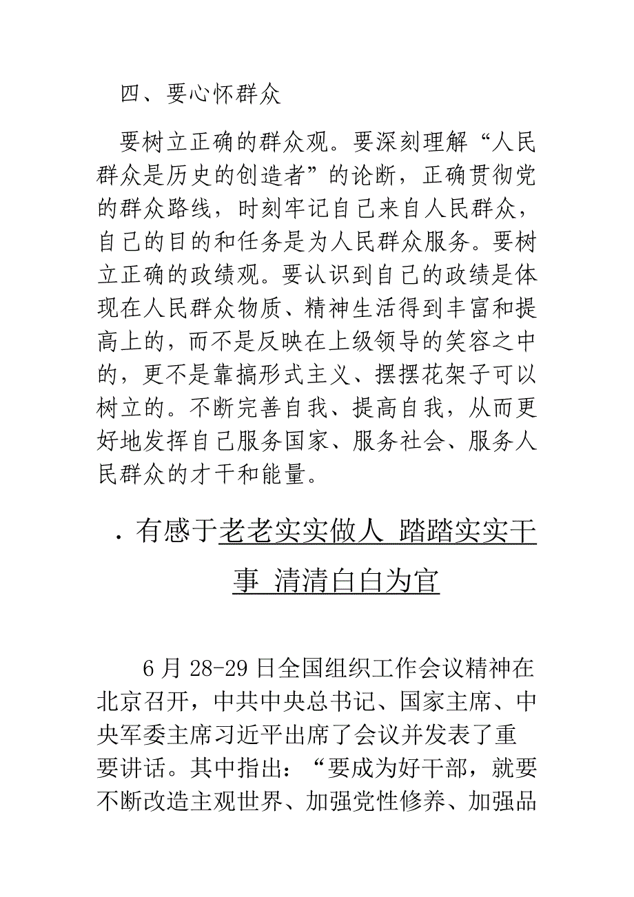 有感于老老实实做人 踏踏实实干事 清清白白为官范文2篇_第3页