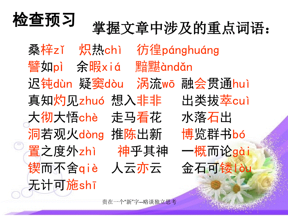 贵在一个“新”字--略谈独立思考课件_第4页