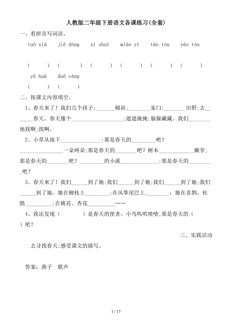 人教版二年级下册语文各课练习(全套).doc_第1页