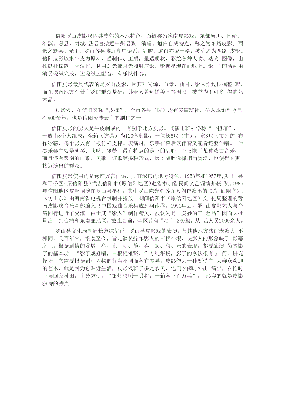 信阳罗山皮影戏因其浓郁的本地特色_第1页