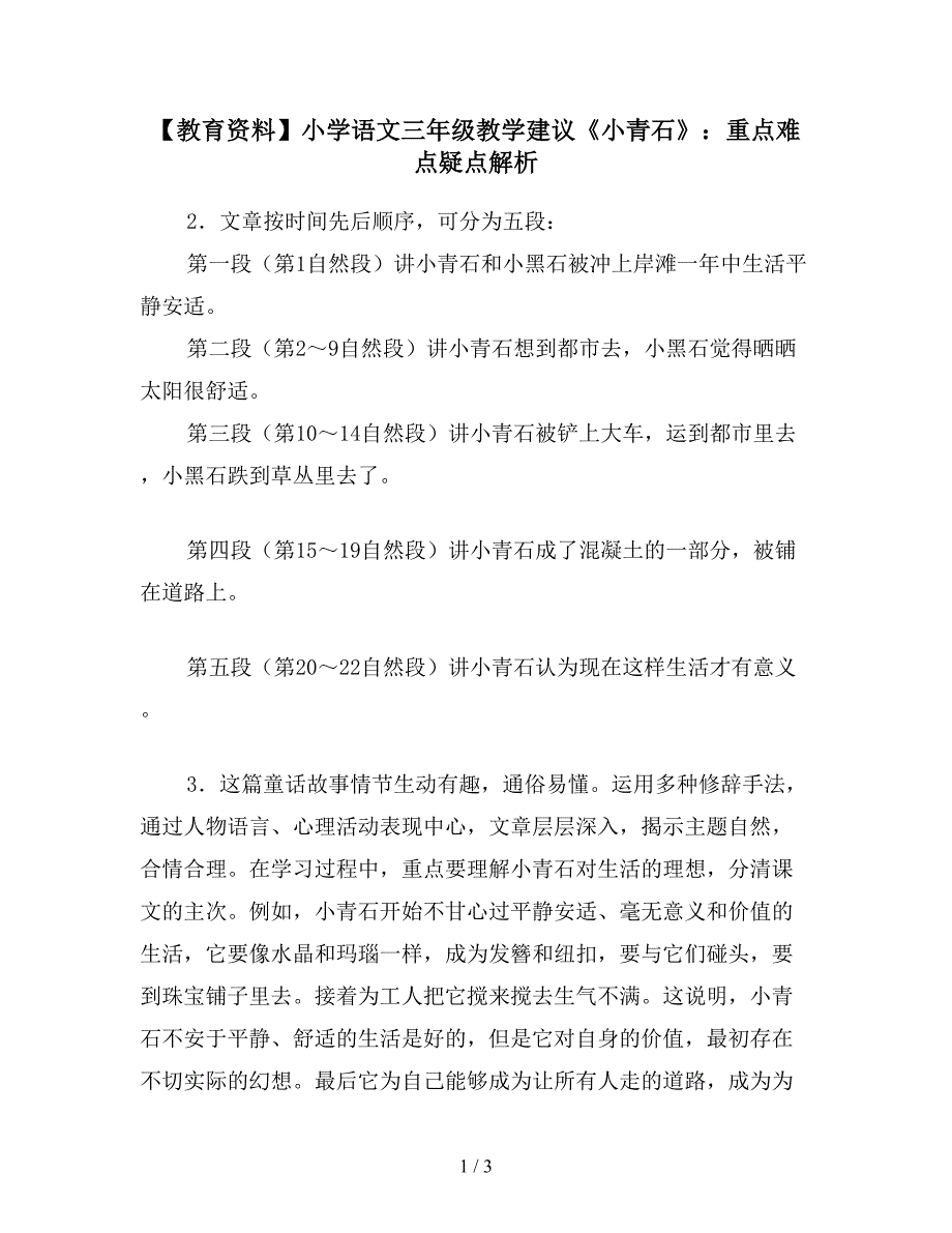 【教育资料】小学语文三年级教学建议《小青石》：重点难点疑点解析.doc_第1页