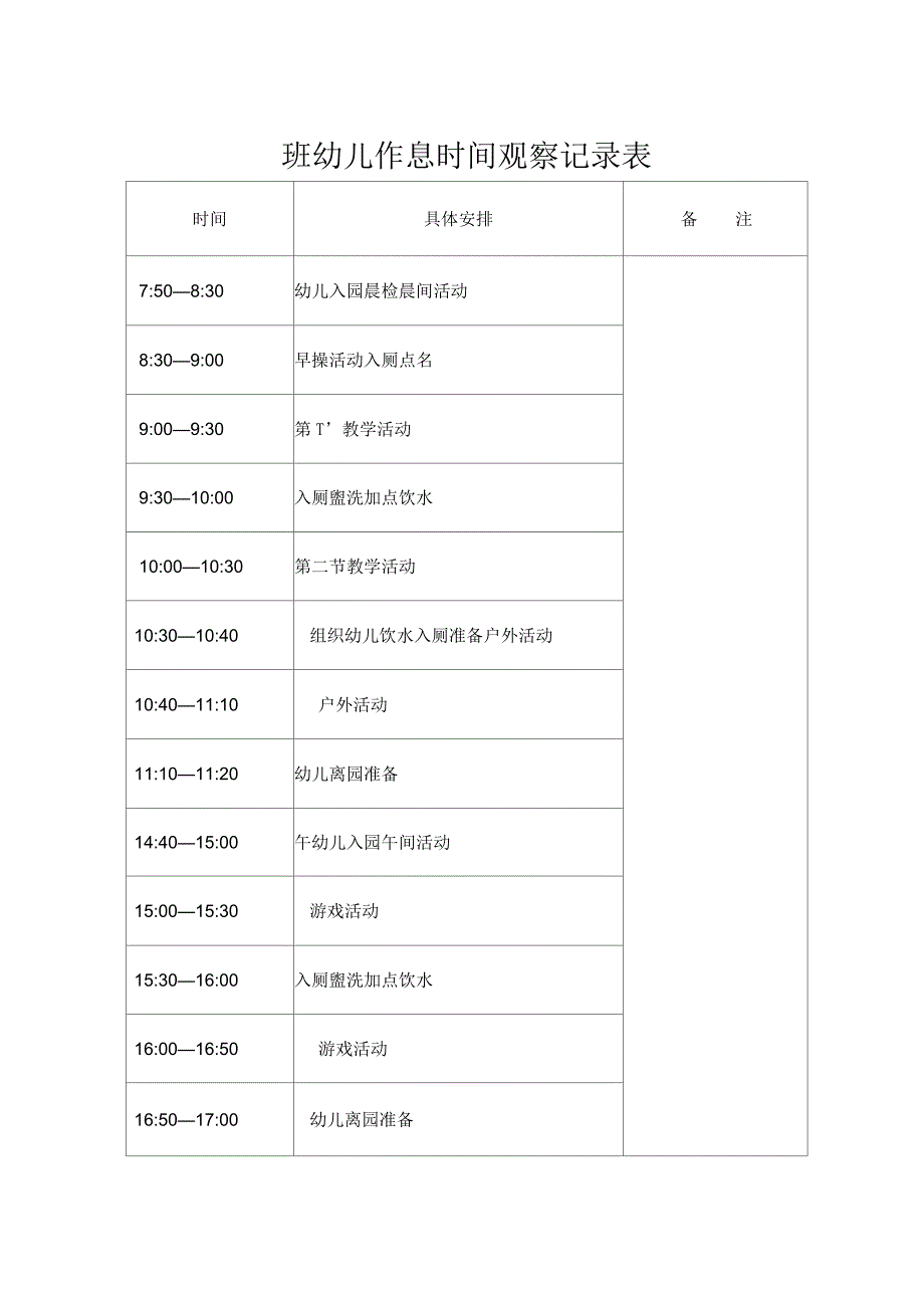 幼儿园一日作息时间安排表_第1页