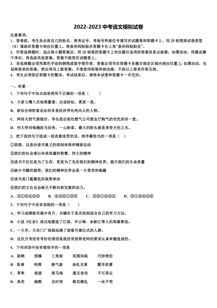 辽宁省葫芦岛市龙港区市级名校2023年中考语文押题卷含解析.doc_第1页