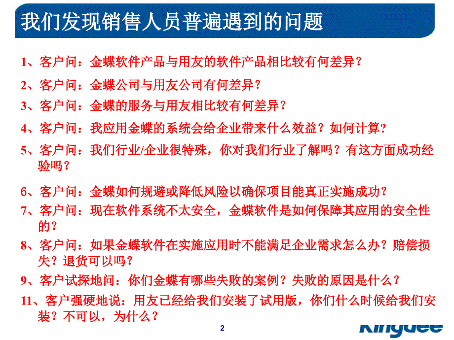 金蝶销售人员经常遇到的问题及其答案课件_第2页