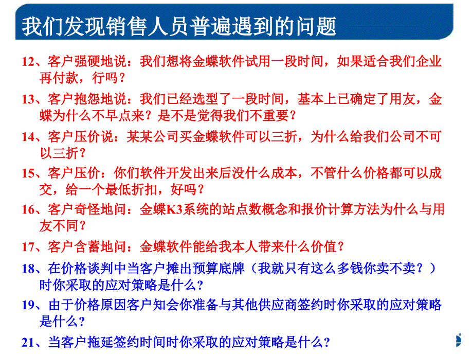 金蝶销售人员经常遇到的问题及其答案课件_第3页