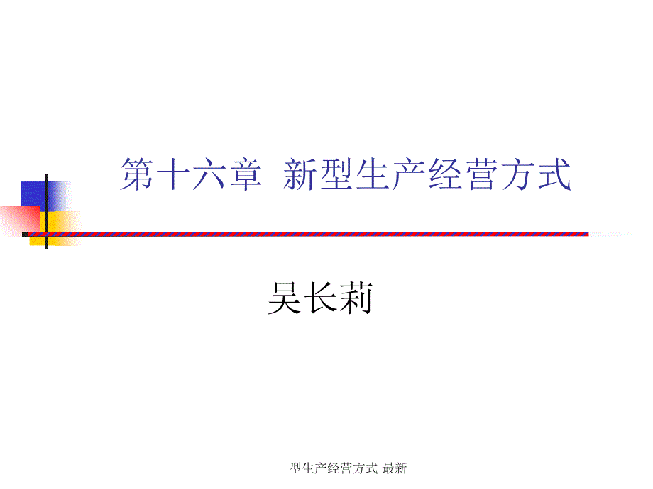 型生产经营方式最新课件_第1页