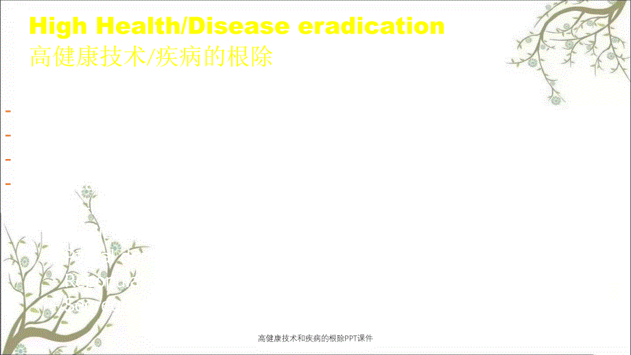 高健康技术和疾病的根除PPT课件_第1页