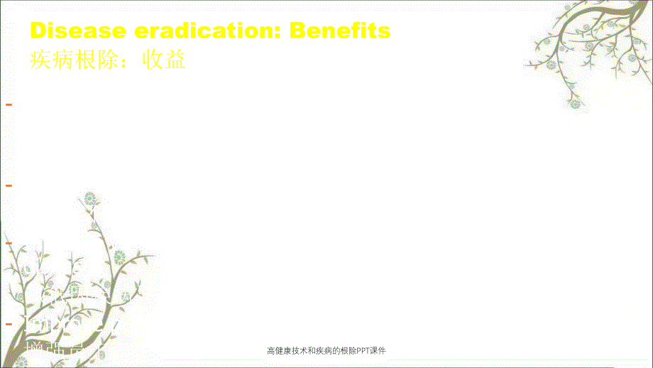 高健康技术和疾病的根除PPT课件_第2页