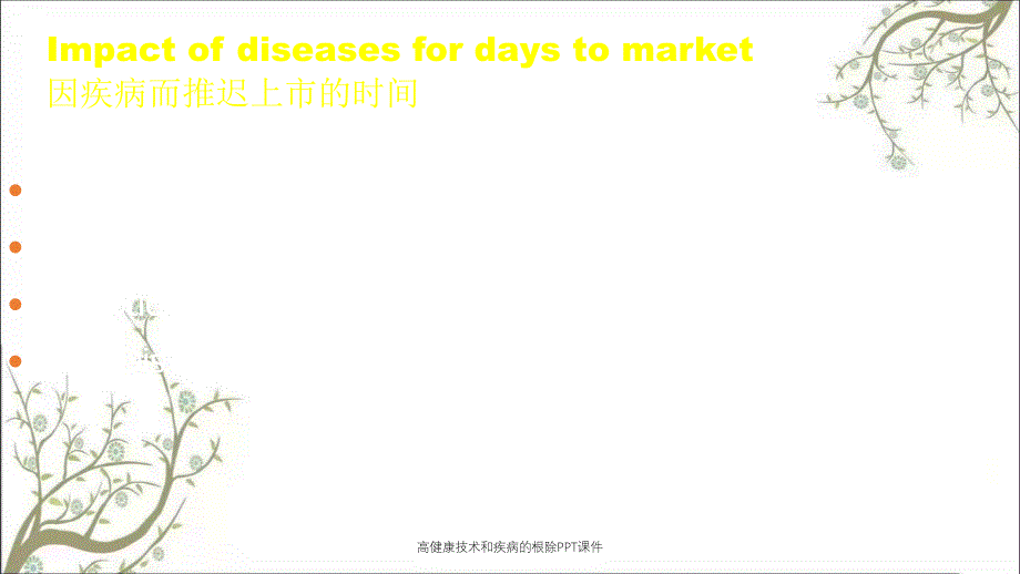 高健康技术和疾病的根除PPT课件_第3页