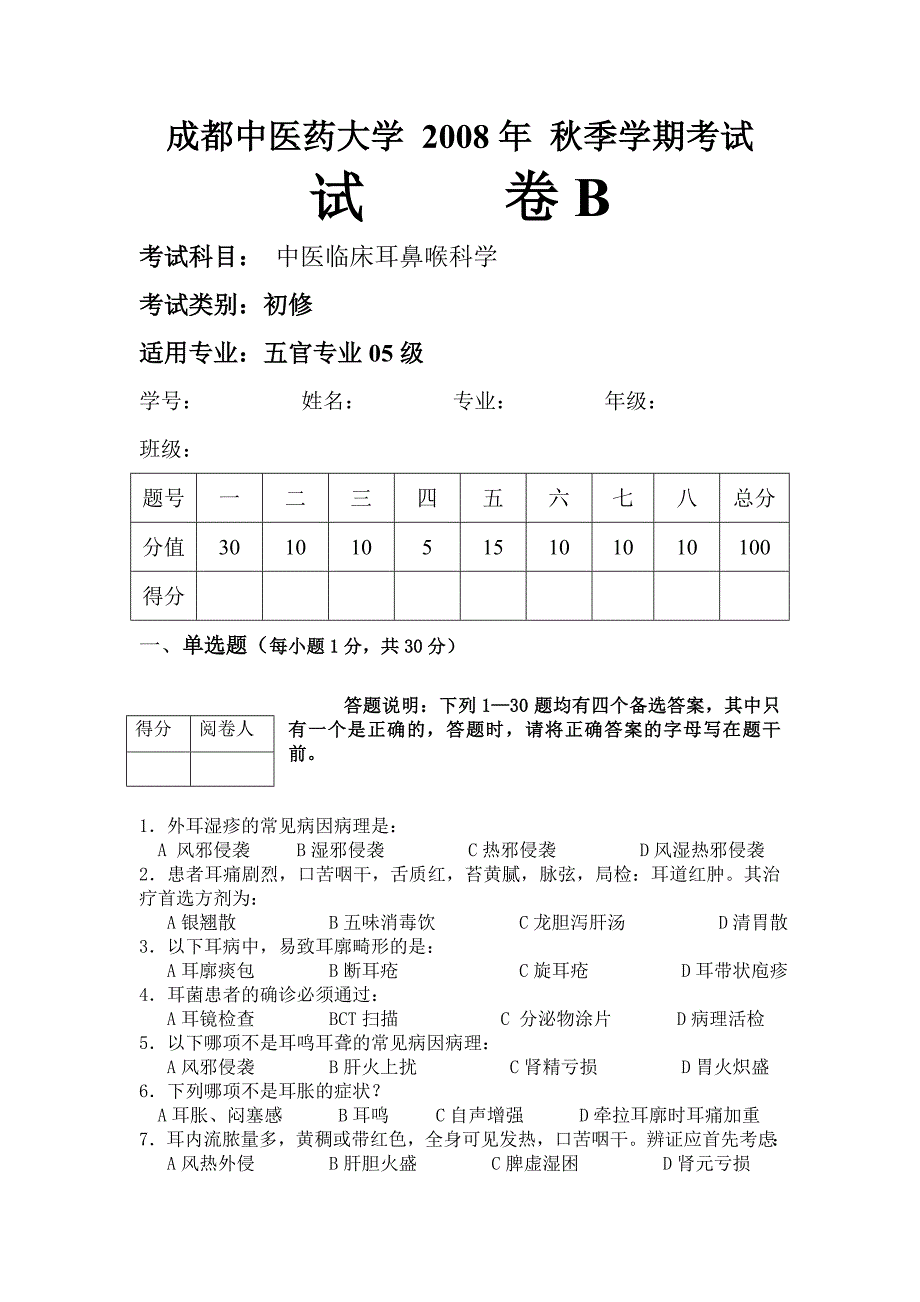 成都中医药大学 2008年 秋季学期考B.doc_第1页